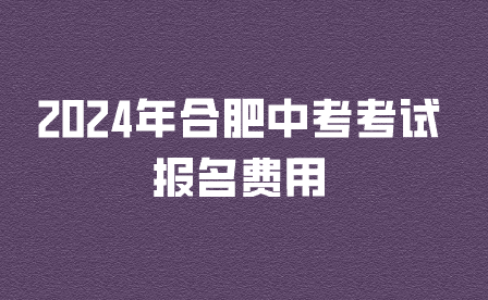 2024年合肥中考