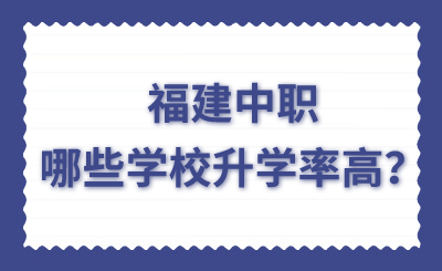 择校！福建中职哪些学校升学率高？