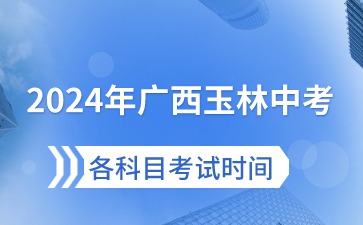 2024玉林中考