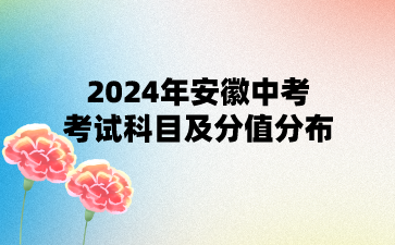 2024年安徽中考