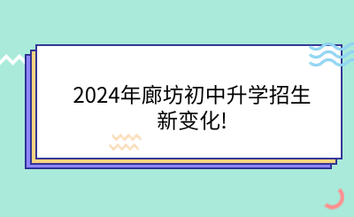 2024年廊坊初中升学招生新变化!.png