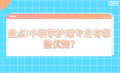 盘点!中职学护理专业有哪些优势?