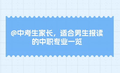 @中考生家长，适合男生报读的中职专业一览