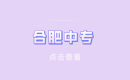 合肥中专专业