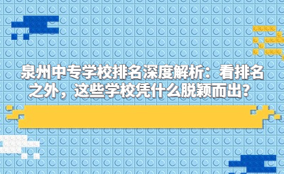 指南！福建中考志愿填报，如何避免滑档，稳妥填志愿？