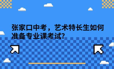 攻略！张家口中考，艺术特长生如何准备专业课考试？