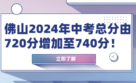 佛山2024年中考总分由720分增加至740分！