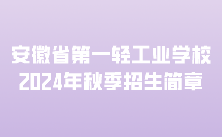 安徽省第一轻工业学校