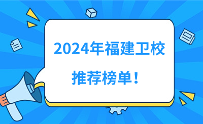 择校!2024年福建卫校推荐榜单!