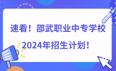 速看！邵武职业中专学校2024年招生计划（550人）！