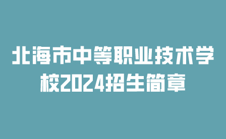 北海市中等职业技术学校