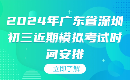 2024年广东省深圳初三近期模拟考试时间安排