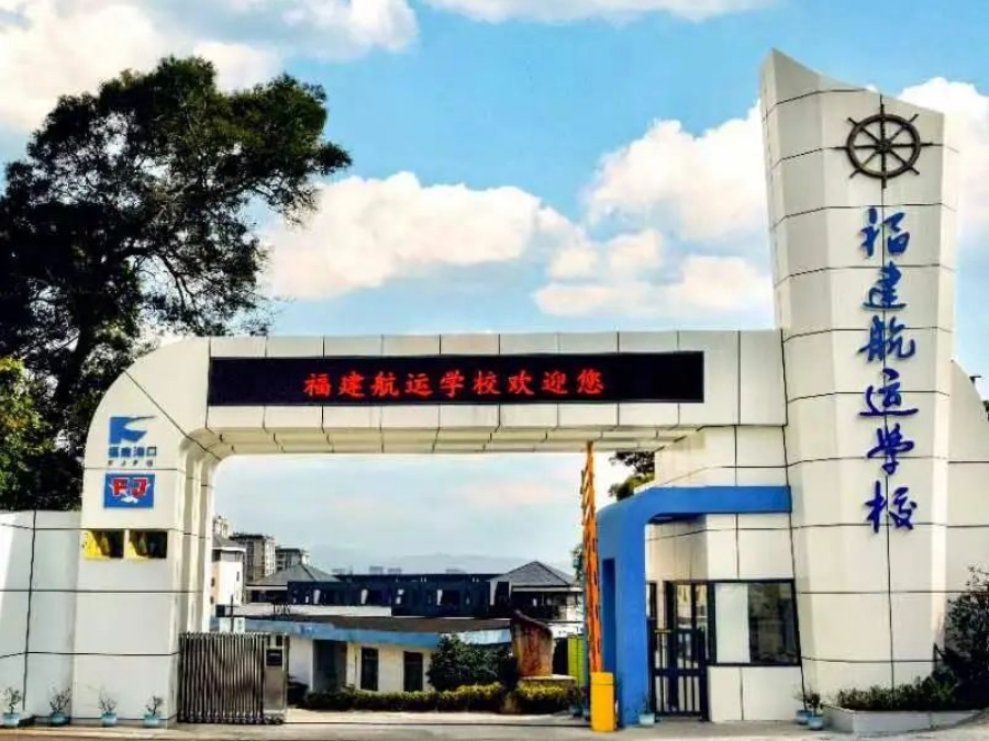 关注!福建航运学校2024年招生简章公布!