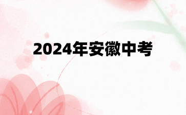 安徽中考