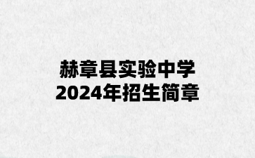 赫章县实验中学2024年招生简章