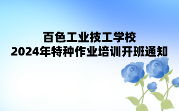 百色工业技工学校