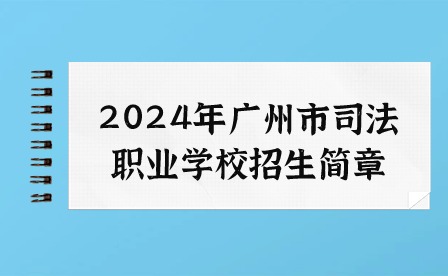 2024年广州市司法职业学校招生简章