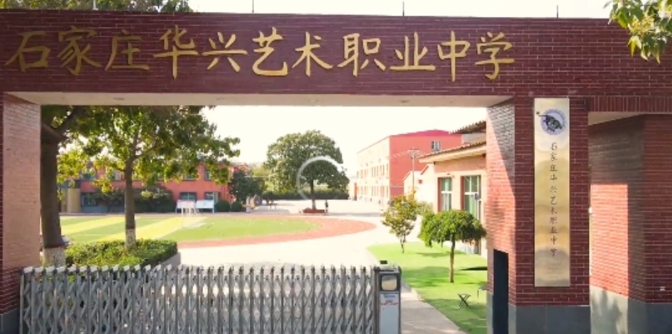 石家庄华兴艺术职业中学
