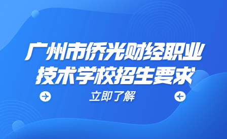 广州市侨光财经职业技术学校招生要求