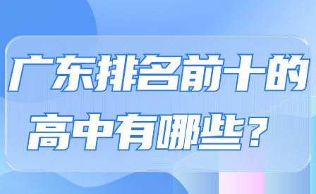 广东排名前十的高中有哪些？