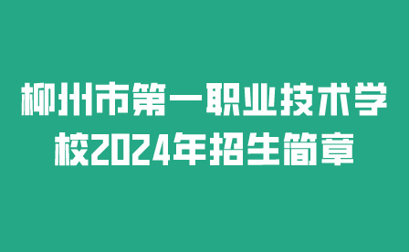 柳州市第一职业技术学校