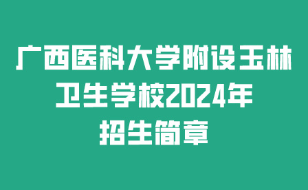 广西医科大学附设玉林卫生学校