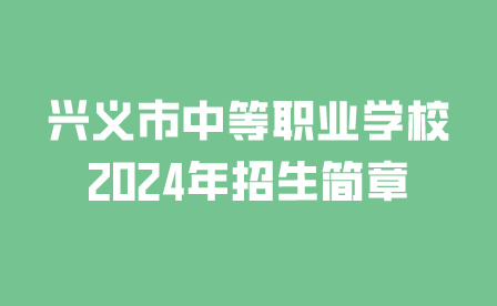 兴义市中等职业学校