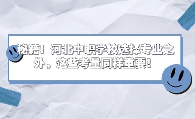 秘籍!河北中职学校选择专业之外,这些考量同样重要!