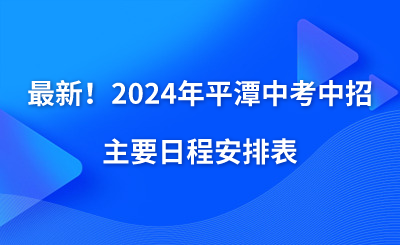 最新！2024年平潭中考中招主要日程安排表