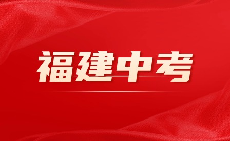@福建中考生 2024年福建中考答题注意事项，切勿踩雷！