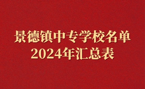 景德镇中专学校