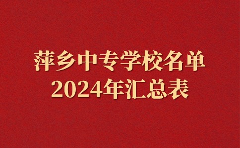 萍乡中专学校