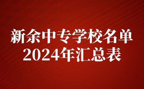 新余中专学校