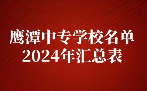 鹰潭中专学校