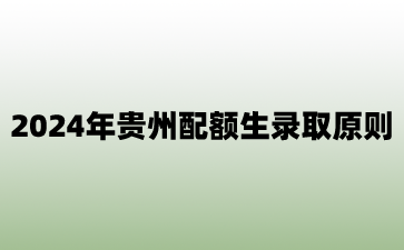贵州配额生