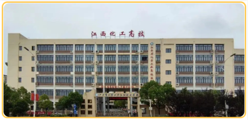 江西省化学工业高级技工学校