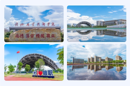 赣州职业技术学院