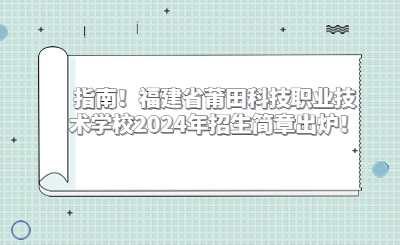 指南!福建省莆田科技职业技术学校2024年招生简章出炉!