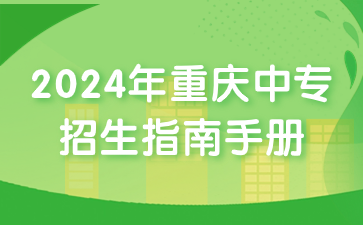 重要资讯!2024年重庆中专招生指南手册