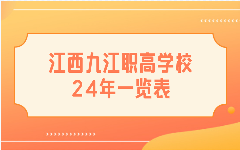 九江职高学校