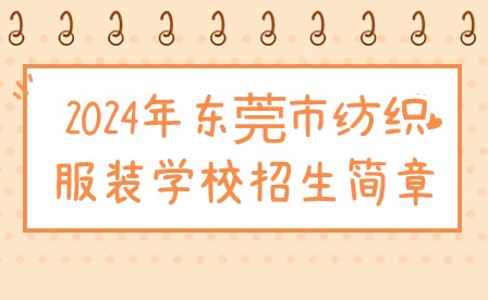 2024年东莞市纺织服装学校招生简章