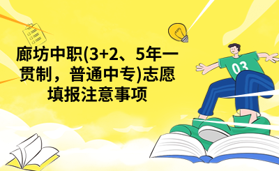 廊坊中职(3+2、5年一贯制,普通中专)志愿填报注意事项.png