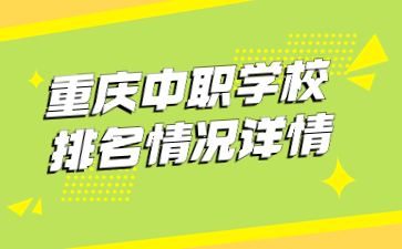 重要速看!重庆中职学校排名情况详情