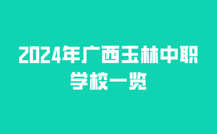 2024年广西玉林中职学校