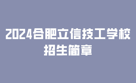 2024合肥立信技工学校