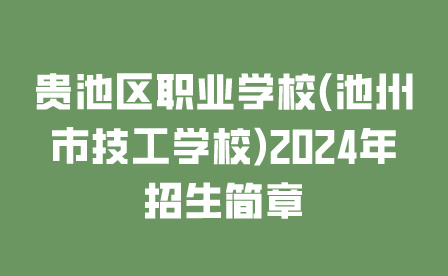 贵池区职业学校