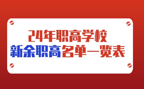 新余职高学校