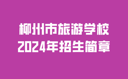广西梧州农业学校