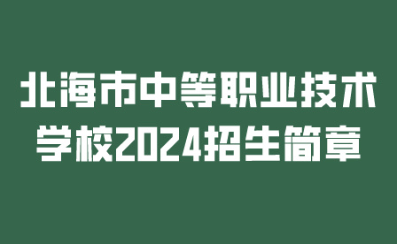 北海市中等职业技术学校