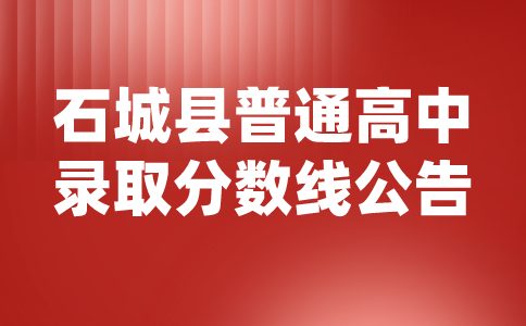 江西高中录取分数线